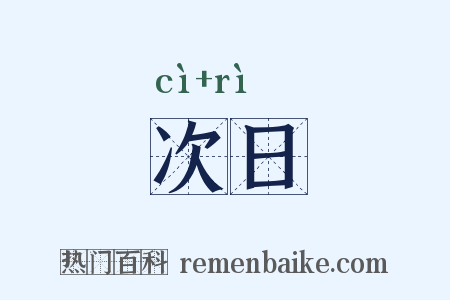 次日是什么意思的图片
